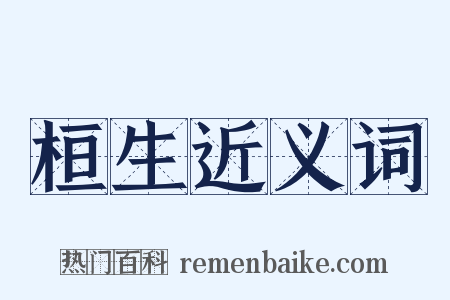 桓生近义词是什么意思的图片